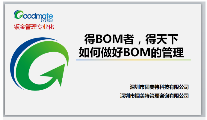 直播精华汇总 得BOM者，得天下。如何做好BOM的管理？