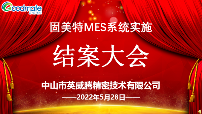 项目结案 II 中山市英威腾精密科技有限公司项目信息化顺利结案