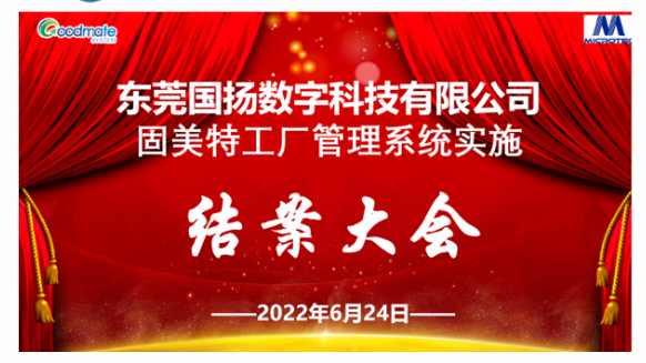 项目结案 II 东莞国扬数字科技有限公司举行工厂管理系统结案总结大会