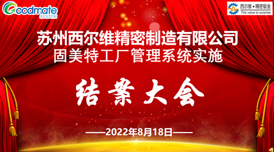 项目结案 II 苏州西尔维精密制造有限公司系统圆满结案