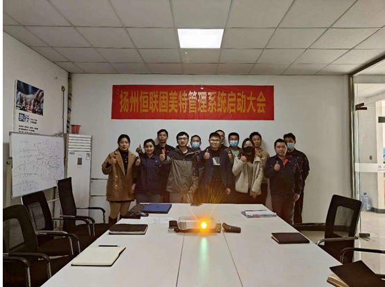 项目启动 II 扬州恒联照明器材有限公司启动大会顺利举行