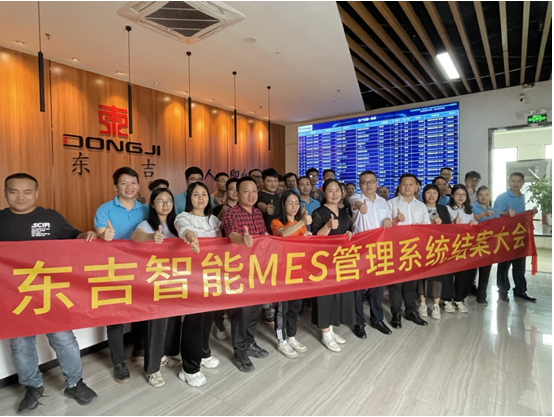 项目结案 II 广东东吉智能设备有限公司举行固美特MES系统结案大会