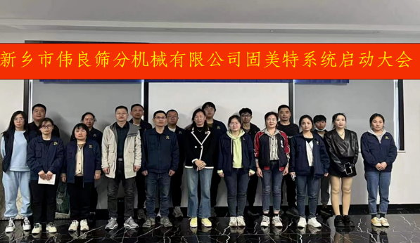 项目启动 II 新乡伟良筛分机械有限公司FMS系统启动大会